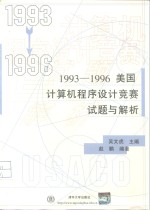 美国计算机程序设计竞赛试题与解析  1993-1996