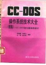 CC-DOS操作系统技术大全  续集  CC-DOS优化版本的设计