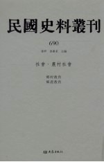 民国史料丛刊  690  社会·农村社会