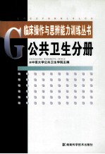 临床操作与思辩能力训练丛书  公共卫生分册