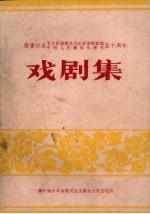 隆重纪念毛主席创建井冈山革命根据地  中国人民解放军建军五十周年  戏剧集