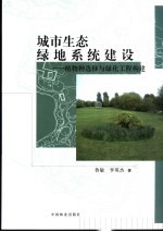 城市生态绿地系统建设  植物种选择与绿化工程构建