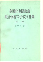 我国代表团出席联合国有关会议文件集  1972年