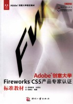 Adobe创意大学Fireworks CS5产品专家认证标准教材