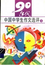 九十年代中国中学生作文选评  3