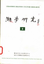 潮学研究  8