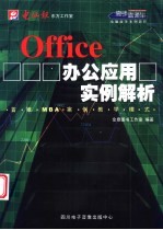 Office办公应用实例解析