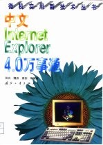 中文Internet Exploret 4.0万事通