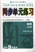 同步单元练习  配义务教育课程标准实验教科书  人教版  物理  九年级  初中九年级用