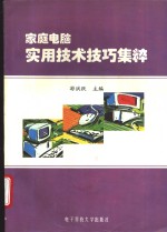 家庭电脑实用技术技巧集粹