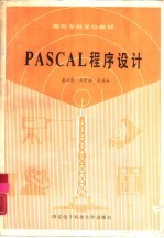 PASCAL程序设计