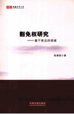 钱塘法学文库  豁免权研究  基于宪法的视域