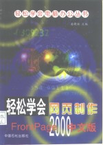 轻松学会网页制作Frontpage2000中文版