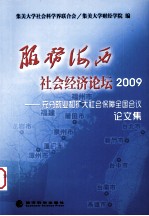 2009服务海西社会经济论坛