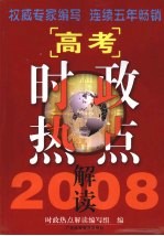 2008高考时政热点解读