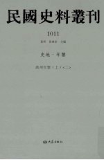 民国史料丛刊  1011  史地·年鉴