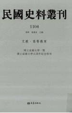 民国史料丛刊  1104  文教·高等教育