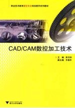 CAD/CAM数控加工技术