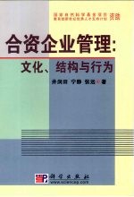 合资企业管理  文化、结构与行为