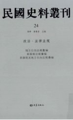 民国史料丛刊  24  政治·法律法规