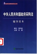 中华人民共和国政府采购法  辅导读本