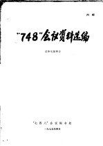 “748”会议资料选编  总体运控部分