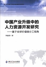 中国产业升级中的人力资源开发研究  基于全球价值链分工视角