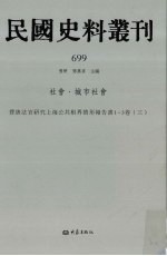 民国史料丛刊  699  社会·城市社会