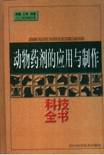 动物药剂的应用与制作科技全书