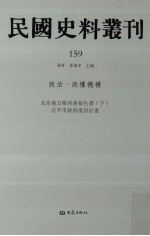 民国史料丛刊  159  政治·政权机构