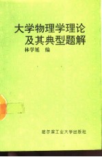 大学物理学理论及其典型题解