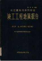 长江葛洲坝水利枢纽竣工工程地质报告  第2册  二、三江工程：一期工程