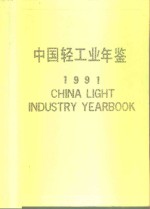 中国轻工业年鉴  1991