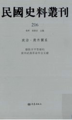 民国史料丛刊  216  政治·对外关系