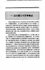 中国全史  第1卷  中国远古及三代军事史