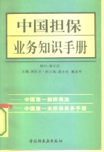 中国担保业务知识手册