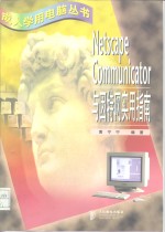 Netscape Communicator与因特网实用指南