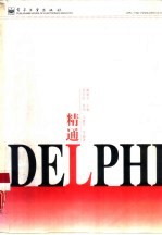 精通Delphi