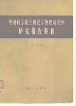 中国科学院兰州化学物理研究所研究报告集刊  第1集