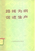 路线为纲  促进生产-介绍上海市财政银行工作实验