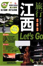 江西旅行Let’s Go  超厚珍藏版