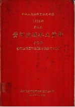 中华人民共和国水文年鉴  1983  第4卷  黄河流域水文资料  第2册