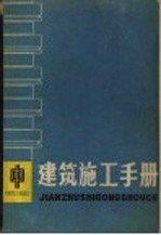 建筑施工手册  中