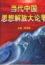 当代中国思想解放大论争  第1卷