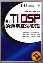 基于TI DSP的通用算法实现