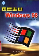 迅速走进Windows 98