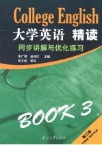 《大学英语·精读三  第3版》同步讲解与优化练习