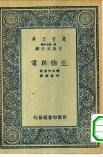 万有文库第二集七百种生物与电