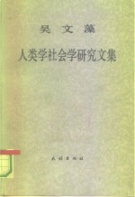 吴文藻人类学社会学研究文集