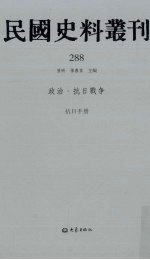 民国史料丛刊  288  政治·抗日战争